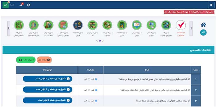 بخش مربوط به مجوز ها و اطلاعات خاص مودیان