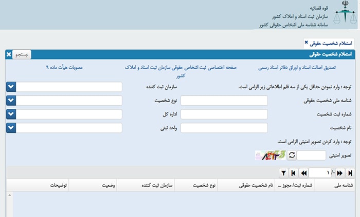 استعلام شناسه ملی اشخاص حقوقی