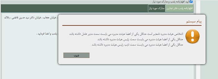 قسمت درج اطلاعات اعضا و سمت هیات مدیره