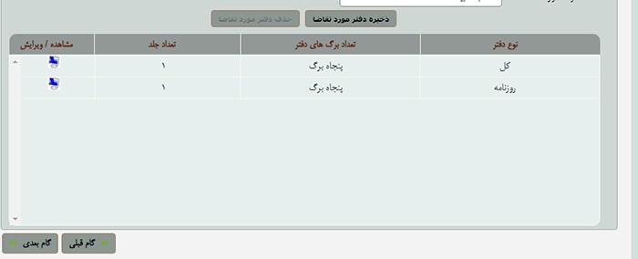 وقتی نوع دفاتر وتعداد برگه ها و تعداد جلد