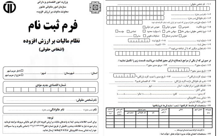 صفحه اول و دوم فرم ثبت نام در نظام مالیات بر ارزش افزوده
