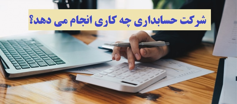 شرکت حسابداری