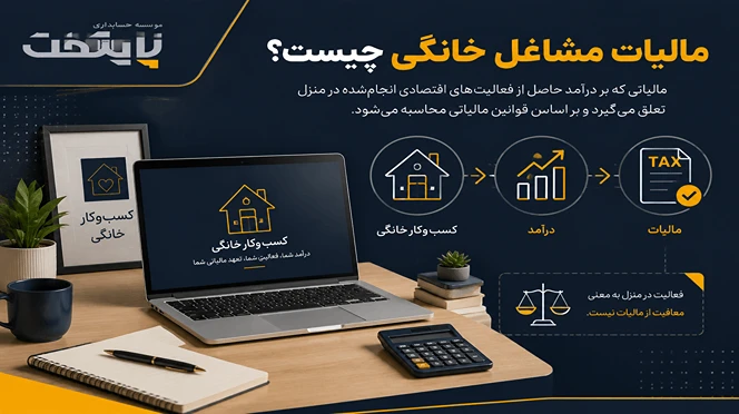 مالیات مشاغل خانگی چیست؟