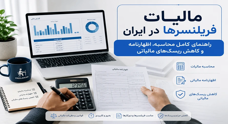 مالیات فریلنسرها در ایران