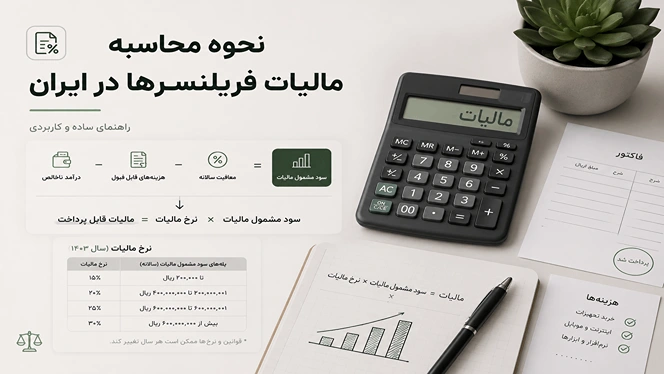 نحوه محاسبه مالیات فریلنسرها در ایران