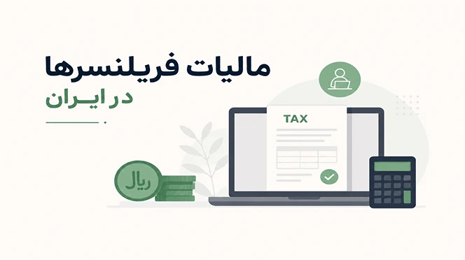 مالیات فریلنسرها در ایران