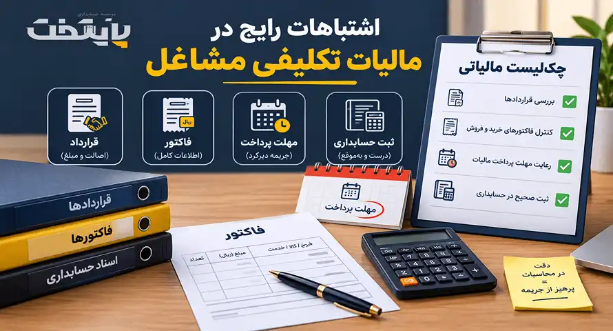 اشتباهات رایج در مالیات تکلیفی مشاغل