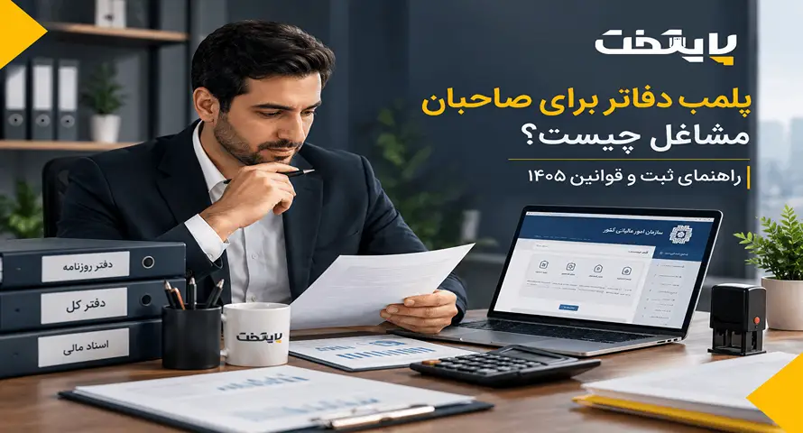 پلمب دفاتر برای صاحبان مشاغل