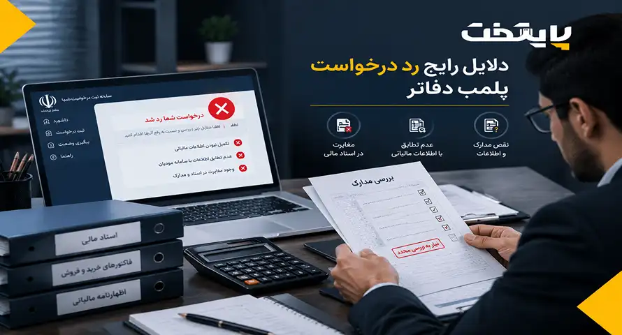 دلایل رایج رد درخواست پلمب دفاتر