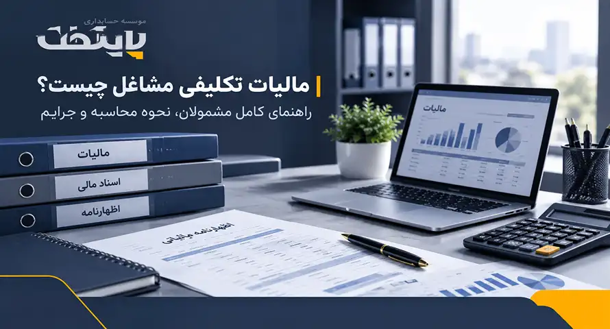 مالیات تکلیفی مشاغل چیست؟ راهنمای کامل مشمولان، نحوه محاسبه و جرایم