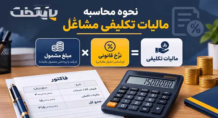 نحوه محاسبه مالیات تکلیفی مشاغل