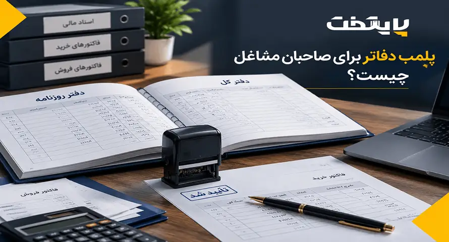 پلمب دفاتر برای صاحبان مشاغل چیست؟
