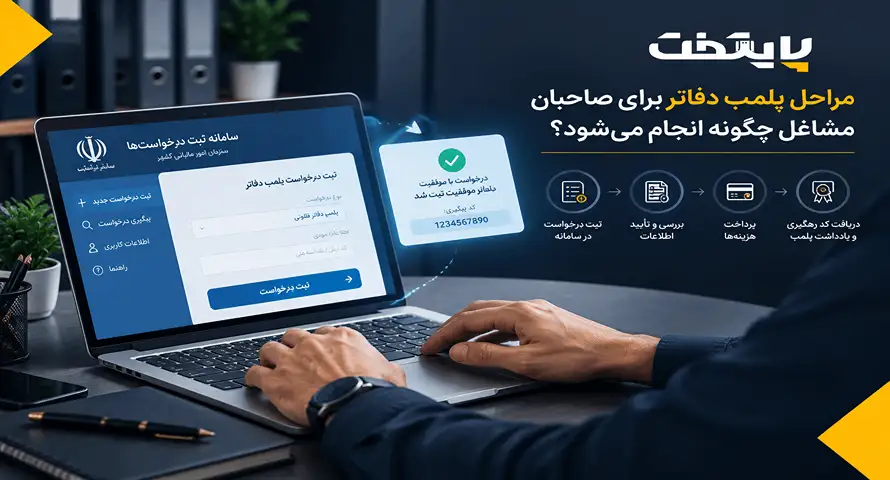 مراحل پلمب دفاتر برای صاحبان مشاغل چگونه انجام میشود؟