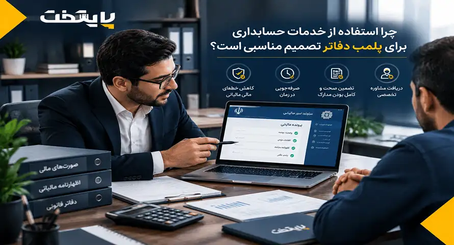 چرا استفاده از خدمات حسابداری برای پلمب دفاتر تصمیم مناسبی است؟